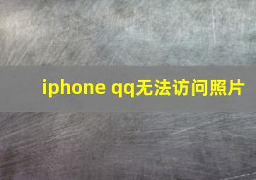 iphone qq无法访问照片